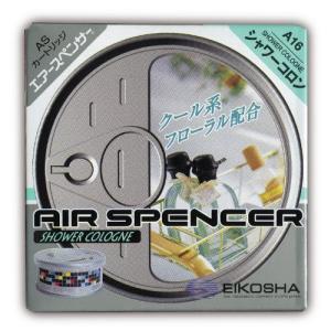 エアースペンサー(Air Spencer) 栄光社 車用 芳香消臭剤カートリッジ 置き型 詰め替え用 シャワーコロン40g A16｜hapitize
