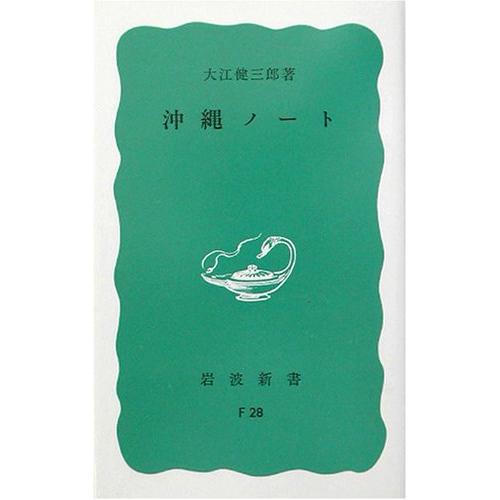 沖繩ノート (岩波新書 青版 762)