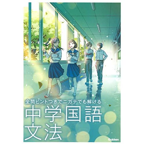 中学国語　文法 (全問ヒントつきで　ニガテでも解ける)