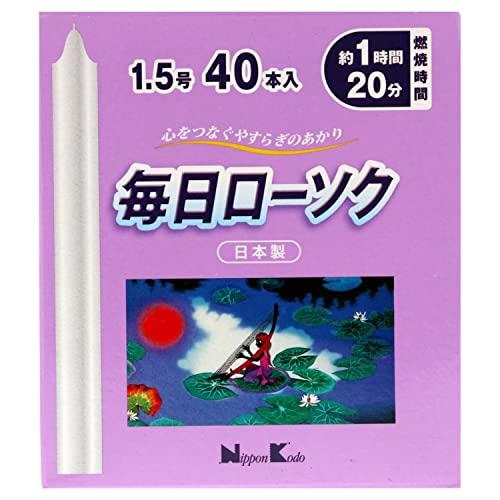 毎日ローソク 1.5号 40本 日本香堂 日本製 約1時間20分