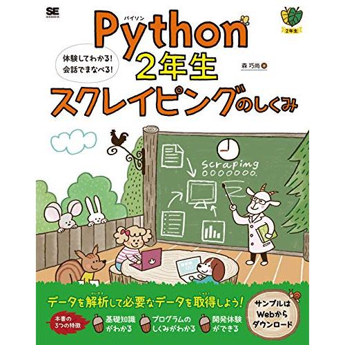 Python2年生 スクレイピングのしくみ 体験してわかる！会話でまなべる！