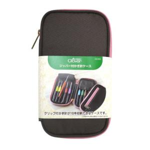 クロバー(Clover) Clover ジッパー付きかぎ針ケース 55-943｜hapitize