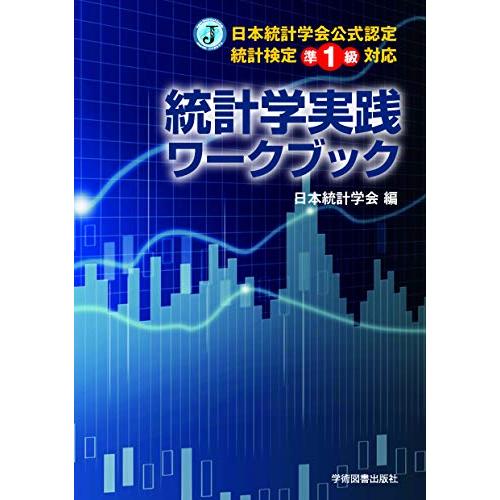 日本統計学会公式認定 統計検定準1級対応 統計学実践ワークブック