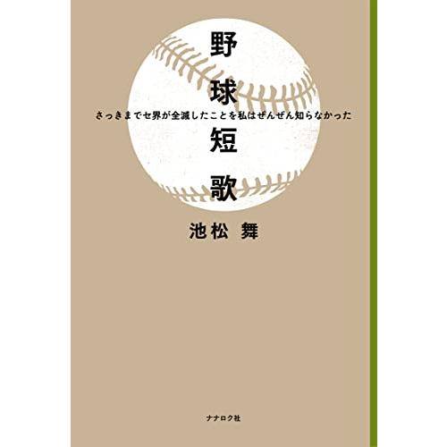野球短歌　さっきまでセ界が全滅したことを私はぜんぜん知らなかった