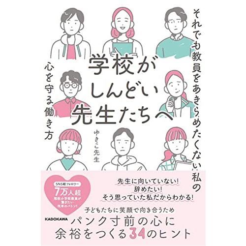 学校がしんどい先生たちへ それでも教員をあきらめたくない私の心を守る働き方