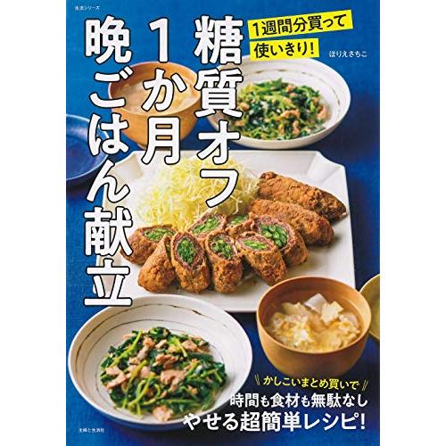 糖質オフ1か月晩ごはん献立?1週間分買って使いきり! (生活シリーズ)