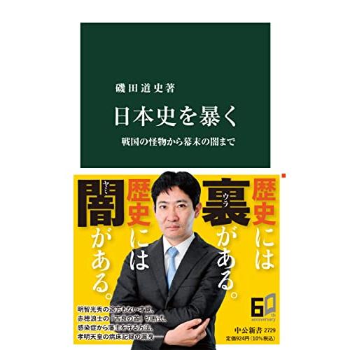 日本史を暴く-戦国の怪物から幕末の闇まで (中公新書 2729)