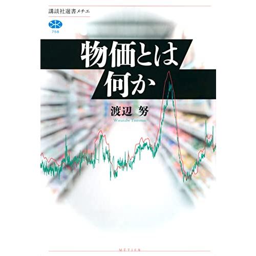 物価とは何か (講談社選書メチエ)