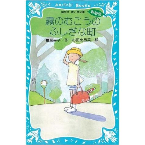 霧のむこうのふしぎな町 (新装版) (講談社青い鳥文庫)