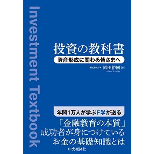 投資の教科書: 資産形成に関わる皆さまへ