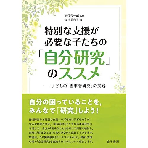 特別な支援が必要な子たちの「自分研究」のススメ: 子どもの「当事者研究」の実践