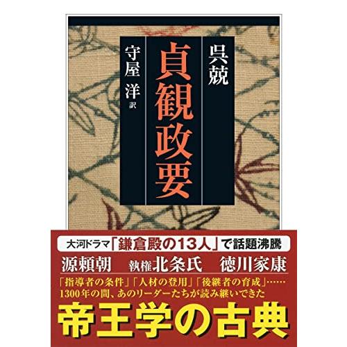 貞観政要 (ちくま学芸文庫)