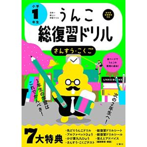 日本一楽しい総復習ドリル うんこ総復習ドリル 小学1年生 (うんこドリルシリーズ)｜hapitize