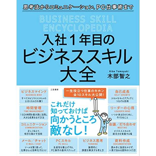 入社1年目のビジネススキル大全 (単行本)