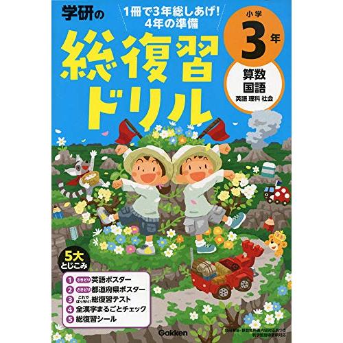 学研の総復習ドリル 小学3年