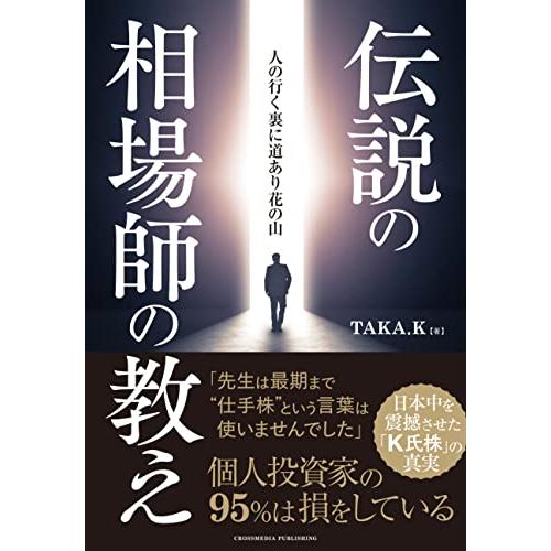 伝説の相場師の教え ーー 日本中を震撼させた「K氏株」の真実