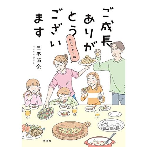 ご成長ありがとうございます たべざかり編 (BUNCH COMICS)