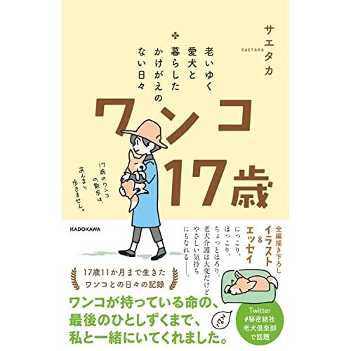 老いゆく愛犬と暮らしたかけがえのない日々 ワンコ17歳