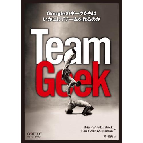 Team Geek ―Googleのギークたちはいかにしてチームを作るのか