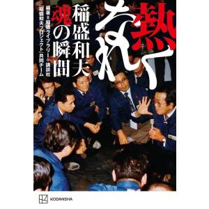 熱くなれ 稲盛和夫 魂の瞬間