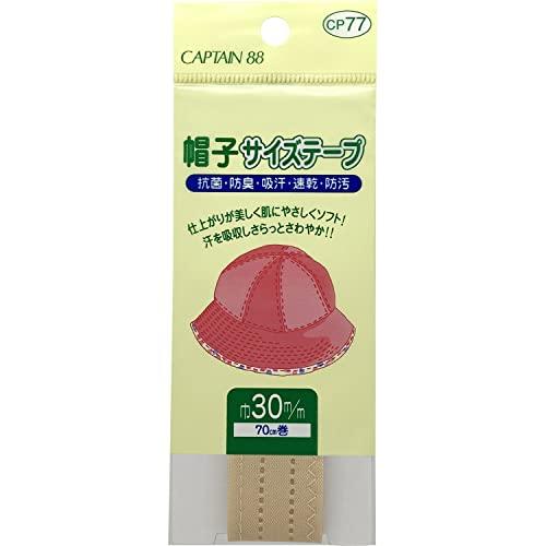 CAPTAIN88 キャプテン 帽子 サイズ テープ 巾30mm×70cm #23 ベージュ CP7...