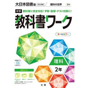 中学教科書ワーク 理科 2年 大日本図書版 (オールカラー付録付き)｜hapitize