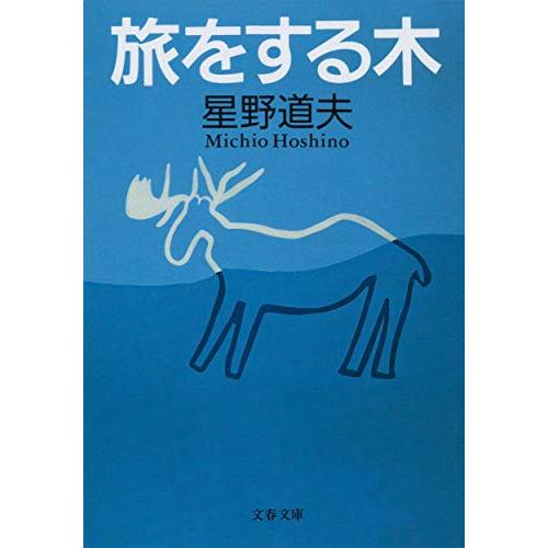 旅をする木 (文春文庫 ほ 8-1)