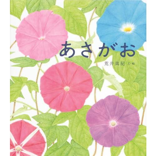 あさがお (荒井真紀　花の絵本)