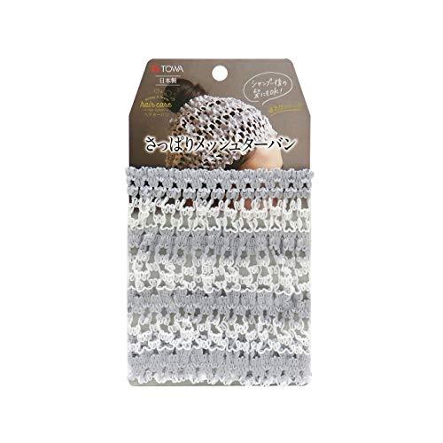 東和産業 さっぱりメッシュターバン グレー約18×17cm 髪の毛に跡がつきにくい 洗顔 お風呂用に...