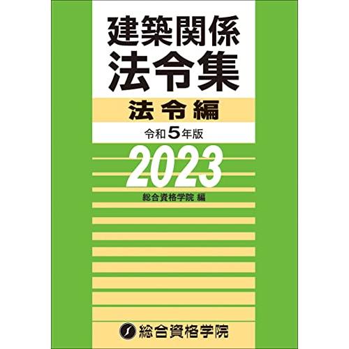 令和５年版　建築関係法令集法令編 (建築士学科試験対策書)