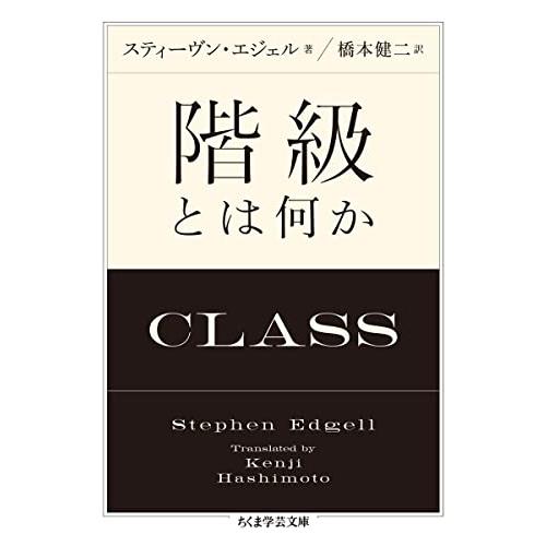 階級とは何か (ちくま学芸文庫 エ-20-1)