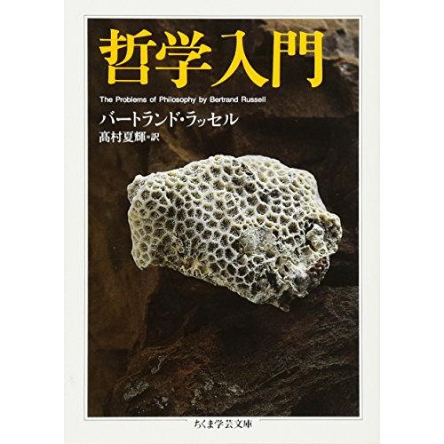 哲学入門 (ちくま学芸文庫 ラ 4-1)