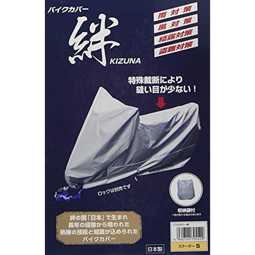 平山産業 バイクカバー 絆 スクーター S KIZUNA-S
