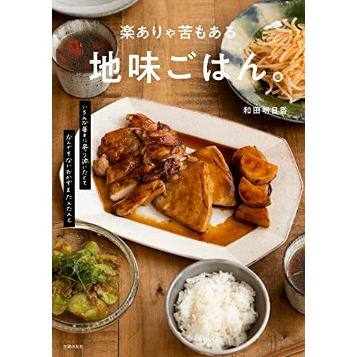 楽ありゃ苦もある地味ごはん。