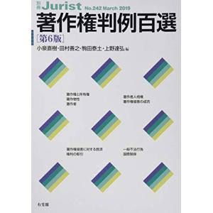 著作権判例百選 第6版 (別冊ジュリスト 242)｜hapitize