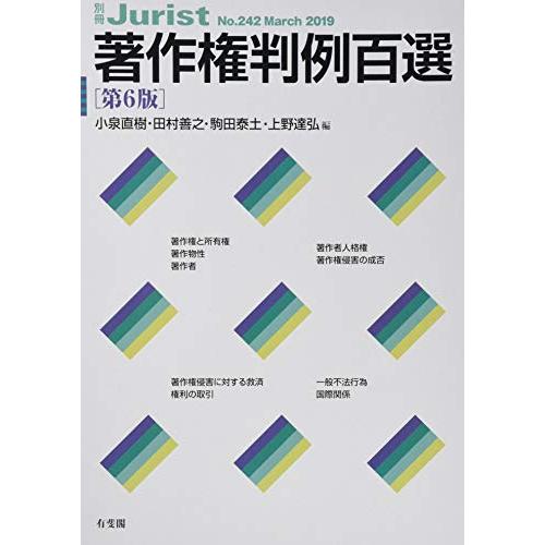 著作権判例百選 第6版 (別冊ジュリスト 242)