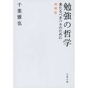 勉強の哲学 来たるべきバカのために 増補版 (文春文庫 ち 9-1)｜hapitize