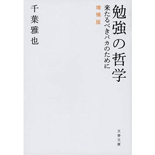 勉強の哲学 来たるべきバカのために 増補版 (文春文庫 ち 9-1)