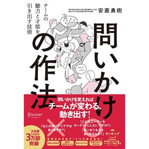 問いかけの作法 チームの魅力と才能を引き出す技術 【DL特典付き(未収録原稿)】｜hapitize