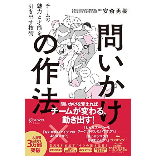 問いかけの作法 チームの魅力と才能を引き出す技術 【DL特典付き(未収録原稿)】