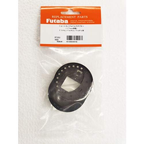 FUTABA　ショートタイプAPAアダプター（17mm移動）　7PX/4PX/4PV用　BT3353