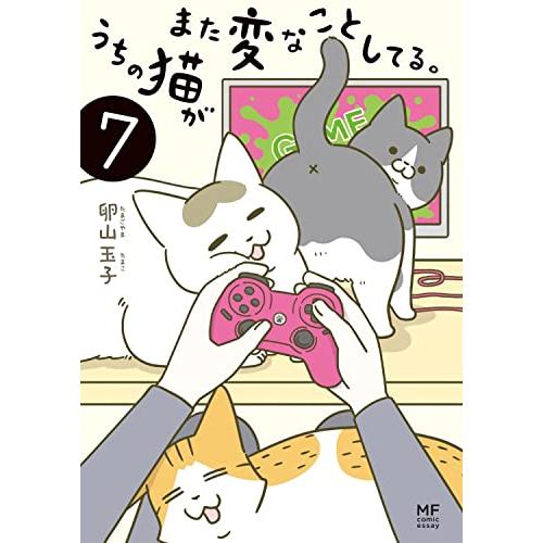 うちの猫がまた変なことしてる。7 (メディアファクトリーのコミックエッセイ)