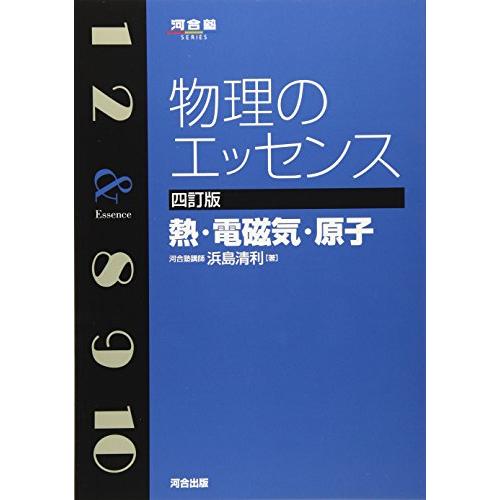 物理のエッセンス 熱・電磁気・原子 (河合塾シリーズ)
