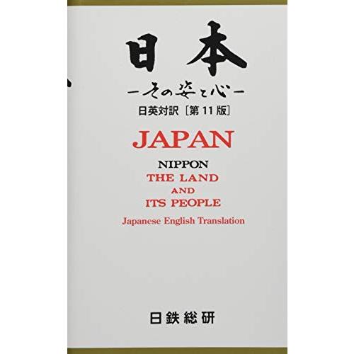 日本 その姿と心 日英対訳[第11版]
