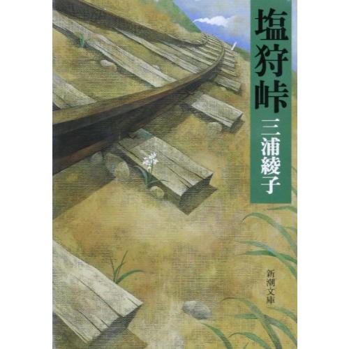 塩狩峠 (新潮文庫)
