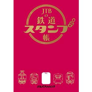 JTBの鉄道スタンプ帳 (諸書籍)