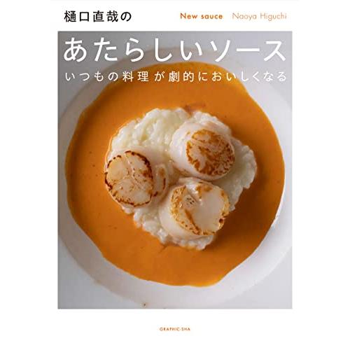 樋口直哉のあたらしいソース?いつもの料理が劇的においしくなる?