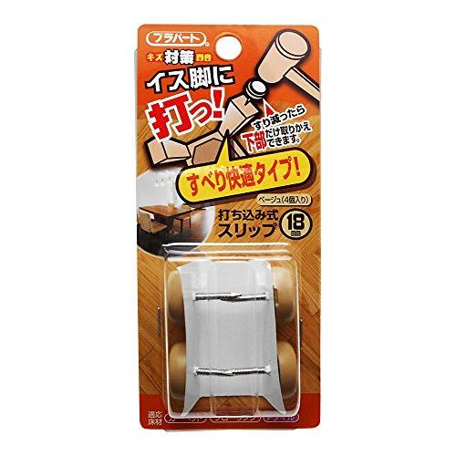 和気産業(WAKI) イス脚に打つ! 打ち込み式スリップ ベージュ 18mm FPK-07
