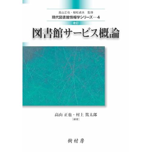 改訂 図書館サービス概論 (現代図書館情報学シリーズ4)