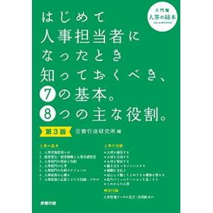 第3版 はじめて人事担当者になったとき知っておくべき、7の基本。8つの主な役割。(入門編)｜hapitize